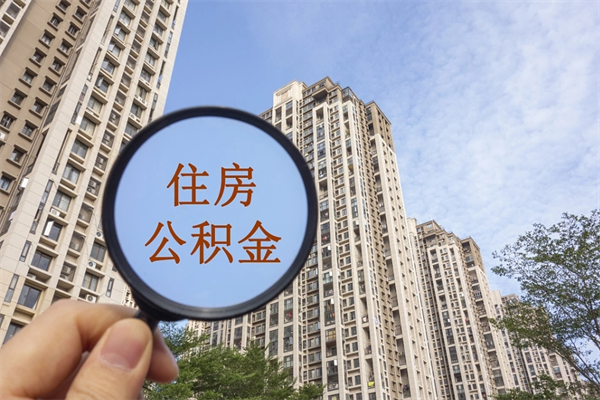 齐鲁工惠有公积金吗_沧县公积金代办在职离职封存服务